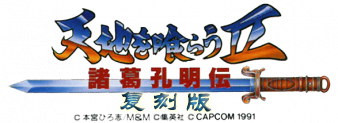 吞食天地2 诸葛孔明传复刻版 logo